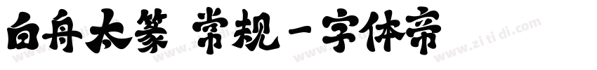 白舟太篆書 常规字体转换